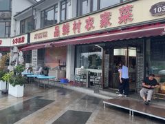 -品鲜村农家菜·阳澄湖大闸蟹(总店)