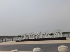 -丁香湖公园