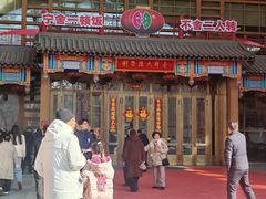 -刘老根大舞台-长春旗舰店