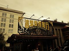 -波特曼西餐厅(南岗店)