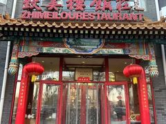 -致美楼(前门店)