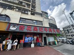 -杏花吴记牛肉火锅