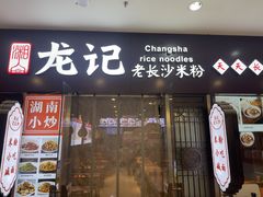 -湘人龙记老长沙米粉(鸟巢店)