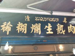 门面-马志善稀糊爛生熟肉店