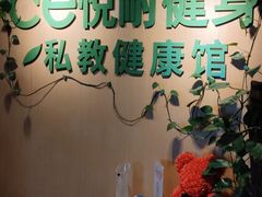 -悦耐私教健身馆(保利中心店)