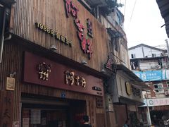 门面-阿吉仔(大元路店)