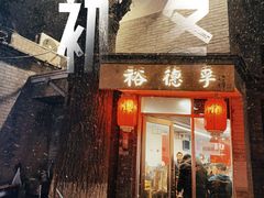 -裕德孚·非遗手切涮羊肉(东直门内大街店)