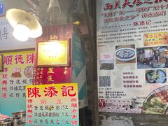 -陈添記·祖傳爽鱼皮·西关老字号(广州首店)