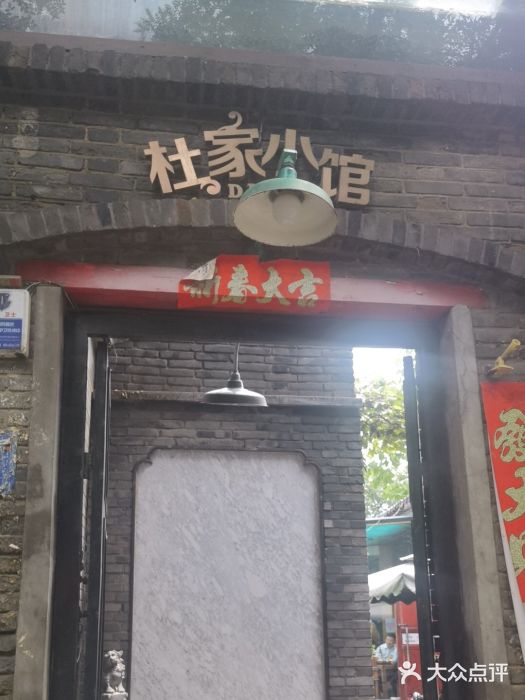 杜家小馆(裕华路店)图片