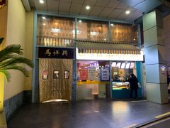 门面-清真马祥兴菜馆(云南北路店)
