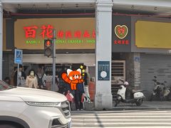 -百花传统甜品店(原址店)