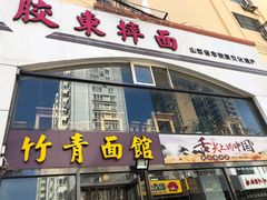 门面-竹青胶东摔面(黄岛开发区店)