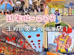 -王府井奥莱临潼小镇(临潼店)