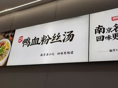 -回味鸭血粉丝汤(砂之船店)
