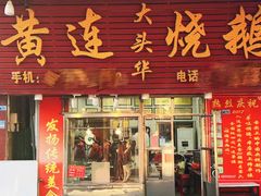 -黄连大头华烧鹅(萧地大马路店)
