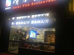 门面-顺水鱼馆(浐灞店)