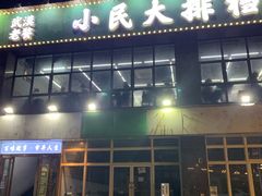 -小民大排档(光谷店)