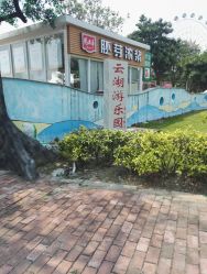 -云湖游乐园