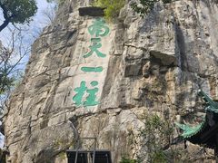-桂林独秀峰王城景区