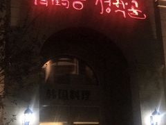 -青鹤谷(苏州店)