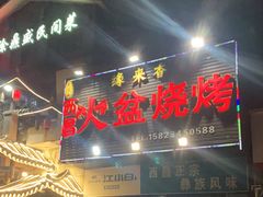门面-缘来香大凉山西昌火盆烧烤.12年老店(巴国城店)