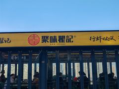 -聚味瞿记·龙虾堂(渔人码头一店)