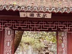-秋霞圃