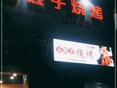 门面-五娃子烧烤(人民路150号院店)