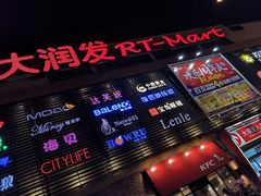 -大润发(东关世茂店)