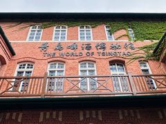 -青岛啤酒博物馆