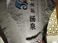 -济州岛汤泉(广宜店)