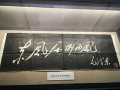 -毛泽东同志旧居