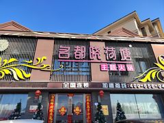 -名都晓荷塘主题火锅(海林店)