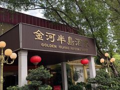 -金河半岛园林酒家(金融城店)