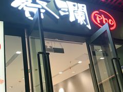 门面-蔡澜Pho·越南粉餐厅(海上世界店)