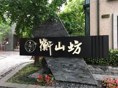 -徐家汇源景区-衡山坊