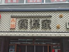 -餐谋家特色餐厅(桂林路店)