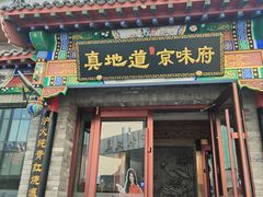 -真地道京味府·鲜橙烤鸭·北京菜(朝外大街东大桥店)