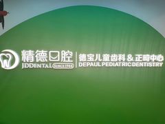 -精德口腔·种植修复·儿牙中心(财富中心店)