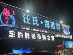-汪氏·海港湾海鲜餐厅