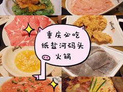 -纸盐河码头火锅(十八梯店)
