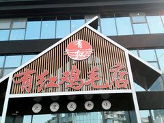 门面-有红鸡毛店·川菜(建设路店)