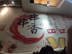 -小郡肝串串香火锅(龙跃路店)