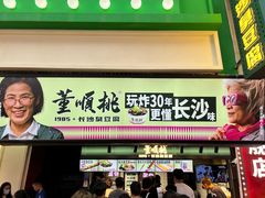 -董顺桃老长沙臭豆腐(步行街店)