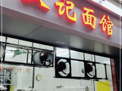 门面-汉记面馆(南华东路店)