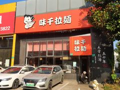 门面-味千拉面(上海蓝天路店)