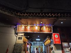 -锦泓老字号猪脏粉(东联大厦店)