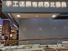 -一醒·手工面·西北传统小吃(新南凯德店)