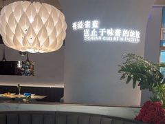 -雀蓝川菜(滨湖万象汇店)