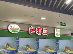 -萨莉亚意式餐厅(苏州食百家店)